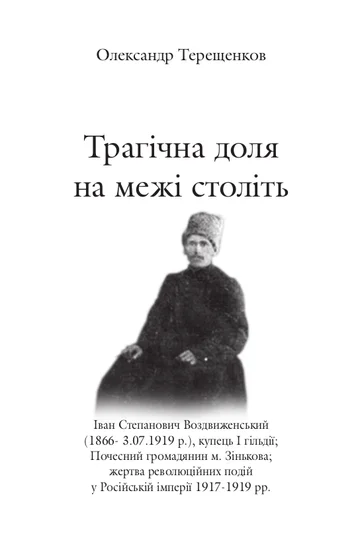 Трагічна доля на межі століть