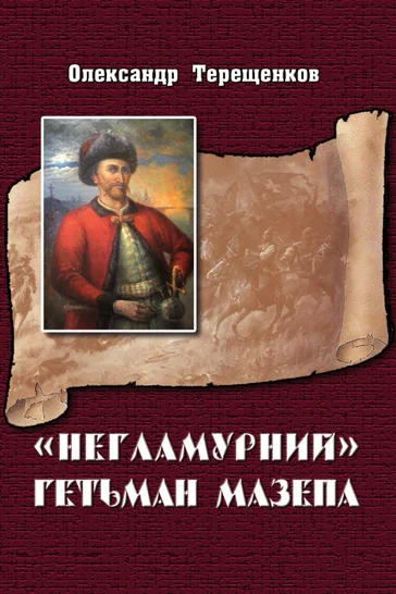 «Негламурний» гетьман Мазепа