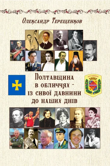 Полтавщина в обличчях – із сивої давнини до наших днів